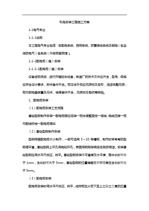 机电安装工程施工方案