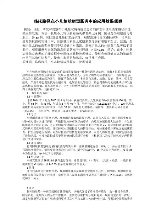 临床路径在小儿轮状病毒肠炎中的应用效果观察