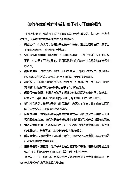如何在家庭教育中帮助孩子树立正确的观念