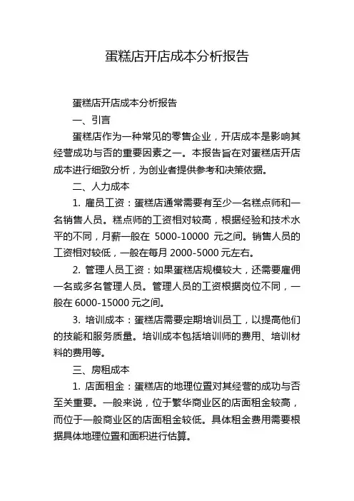 蛋糕店开店成本分析报告