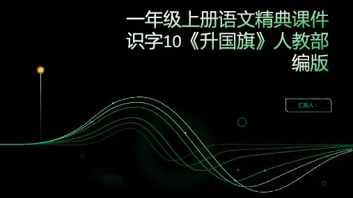 一年级上册语文精典课件识字10《升国旗》人教部编版