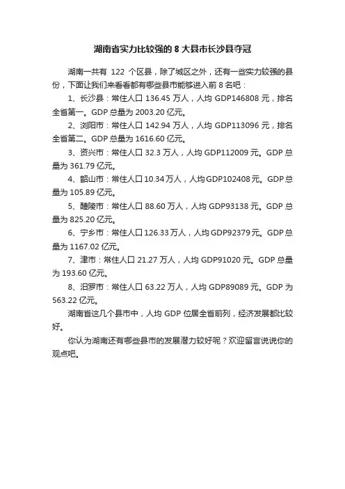 湖南省实力比较强的8大县市长沙县夺冠