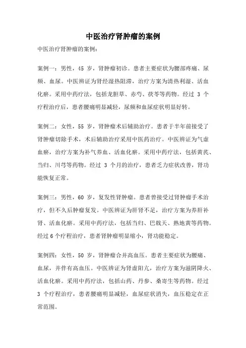中医治疗肾肿瘤的案例