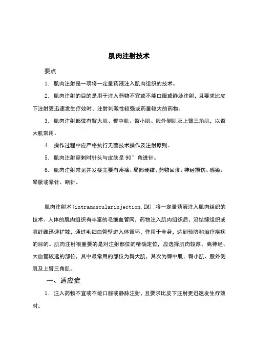 肌肉注射技术