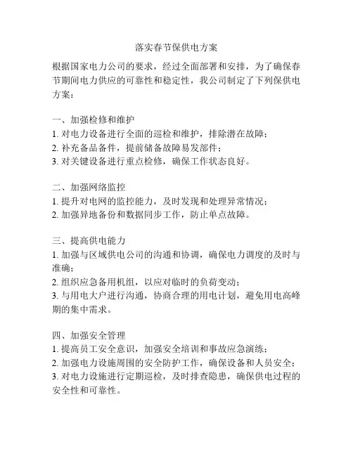 落实春节保供电方案