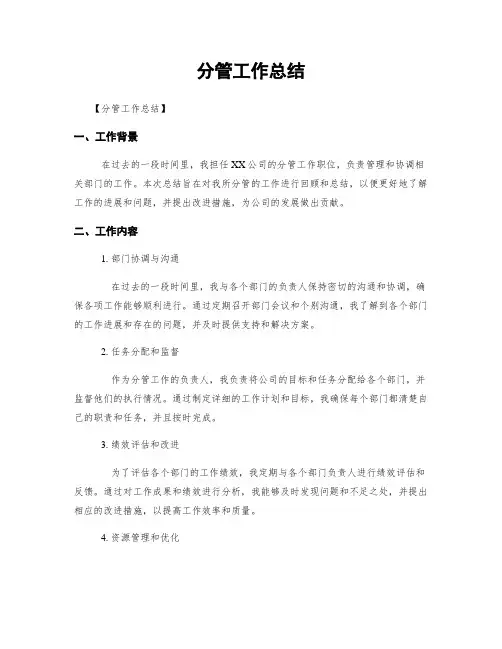 分管工作总结