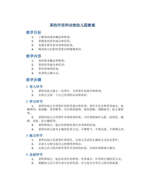 茶的作用和功效幼儿园教案