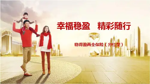 新华稳得盈两全保险分红型背景市场分析产品介绍发展机遇35页