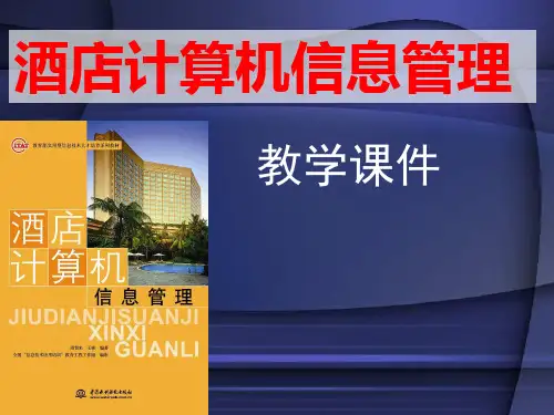 CH10.石基PMS：酒店信息管理典型软件介绍