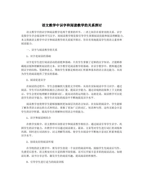 语文教学中识字和阅读教学的关系探讨