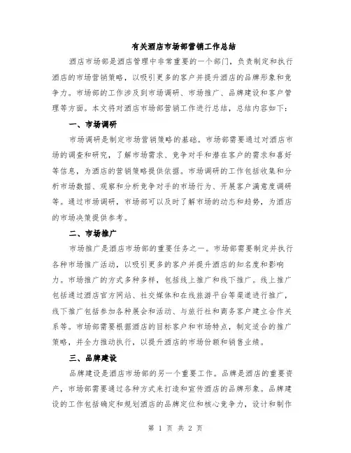 有关酒店市场部营销工作总结