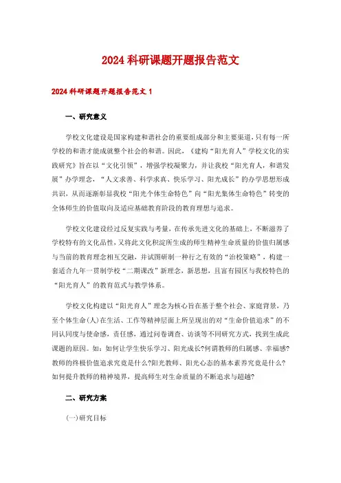 2024科研课题开题报告范文_4