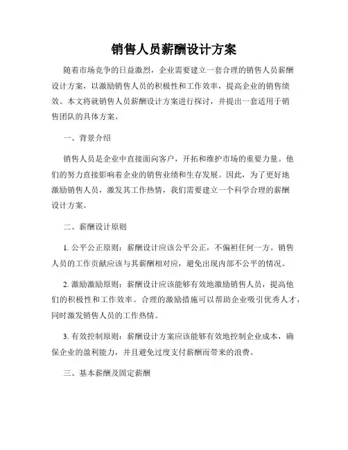 销售人员薪酬设计方案