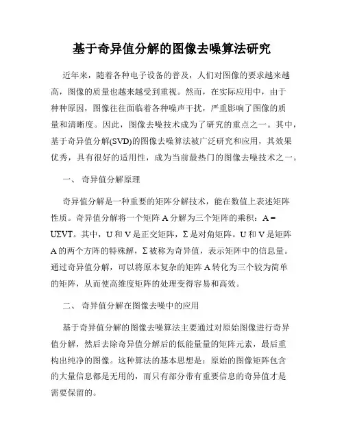 基于奇异值分解的图像去噪算法研究