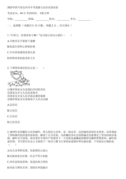 2023年四川省达州市中考道德与法治试卷(含答案解析)101518