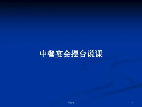 中餐宴会摆台说课PPT学习教案