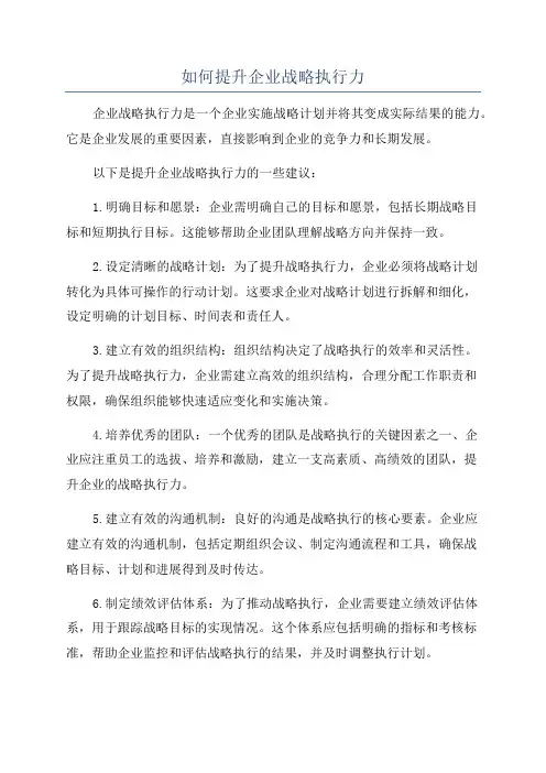 如何提升企业战略执行力