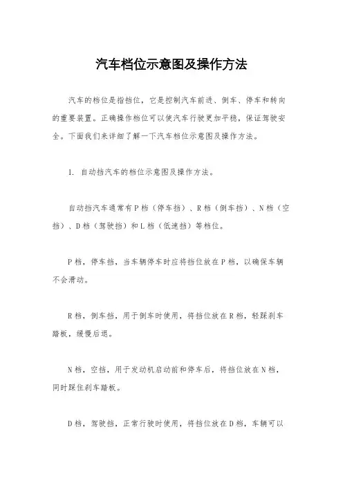 汽车档位示意图及操作方法