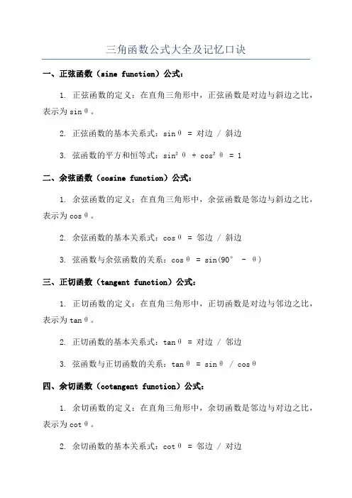 三角函数公式大全及记忆口诀
