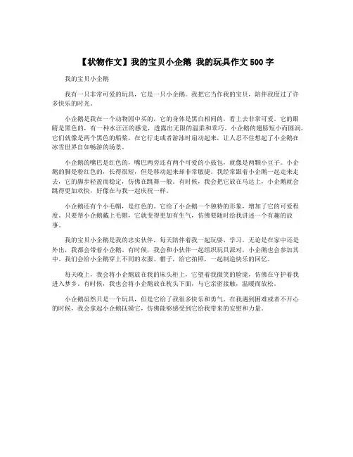 【状物作文】我的宝贝小企鹅 我的玩具作文500字