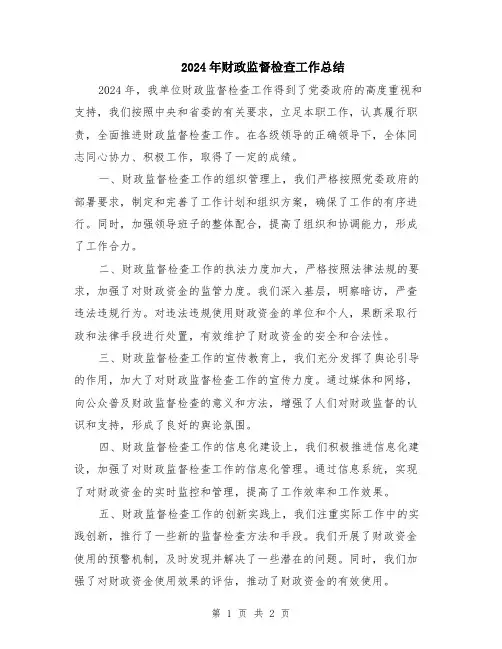 2024年财政监督检查工作总结