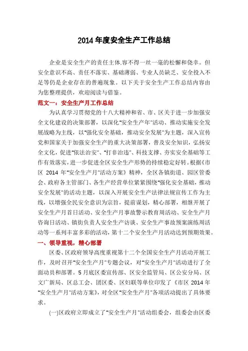 2014年度安全生产工作总结