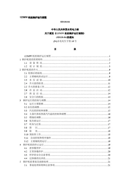 水利电力部 《125MW机组锅炉运行规程》