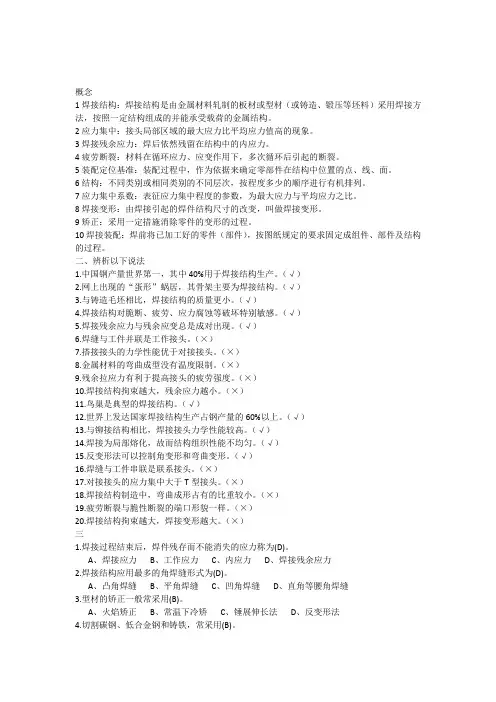 焊接结构复习思考题