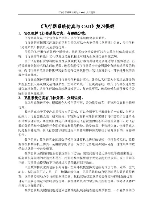 哈工大飞行器系统仿真与CAD复习提纲