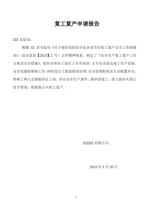 复工方案新版