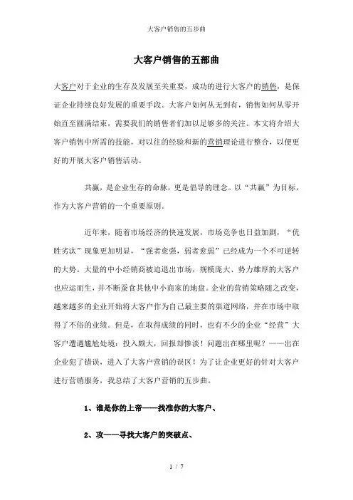 大客户销售的五步曲