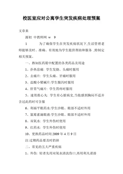 校医室应对公寓学生突发疾病处理预案