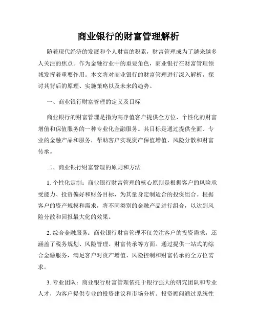 商业银行的财富管理解析