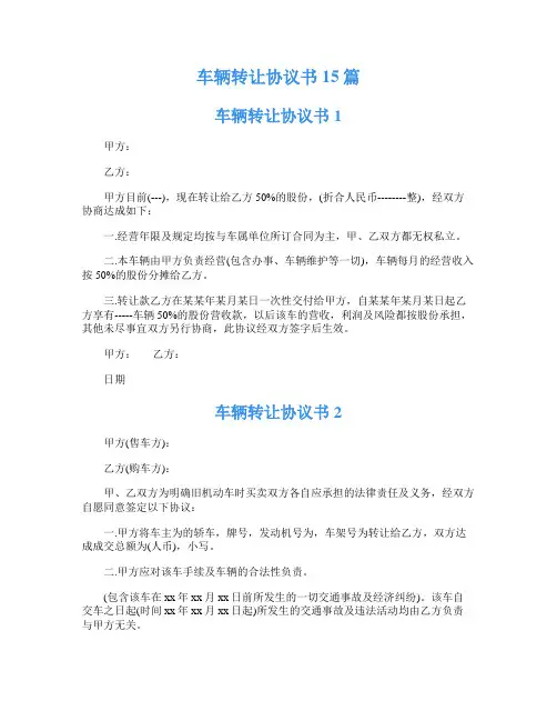 车辆转让协议书15篇