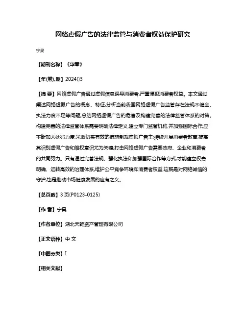 网络虚假广告的法律监管与消费者权益保护研究