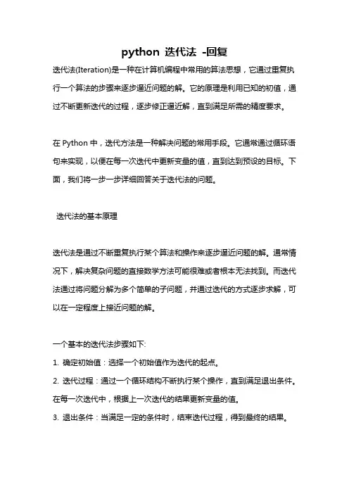 python 迭代法 -回复