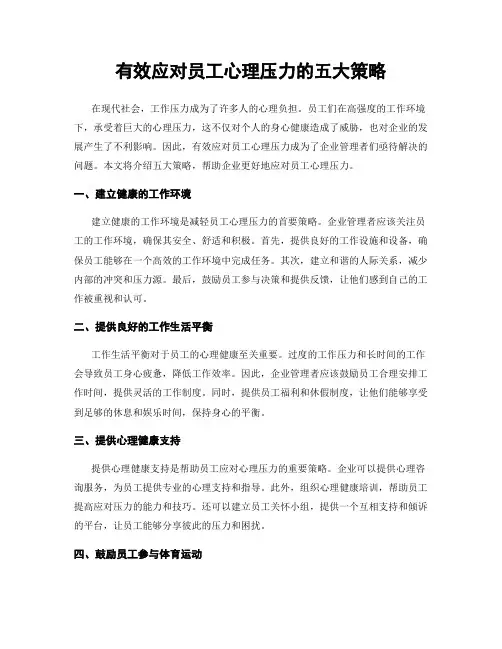 有效应对员工心理压力的五大策略