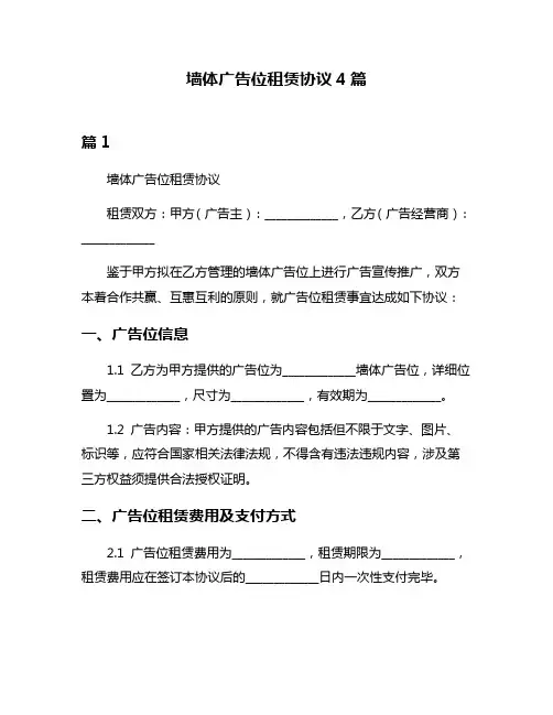 墙体广告位租赁协议4篇