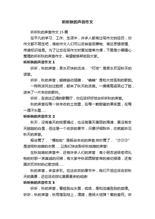 听听秋的声音作文15篇