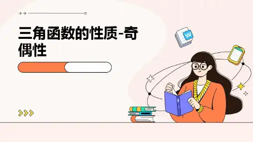 三角函数的性质-奇偶性