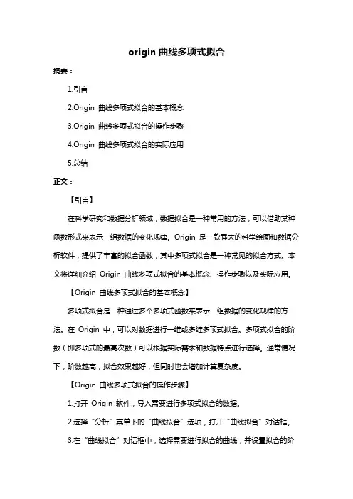 origin曲线多项式拟合