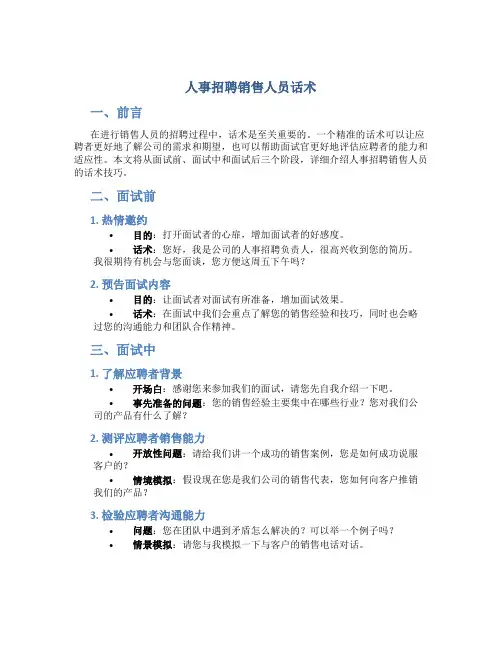 人事招聘销售人员话术