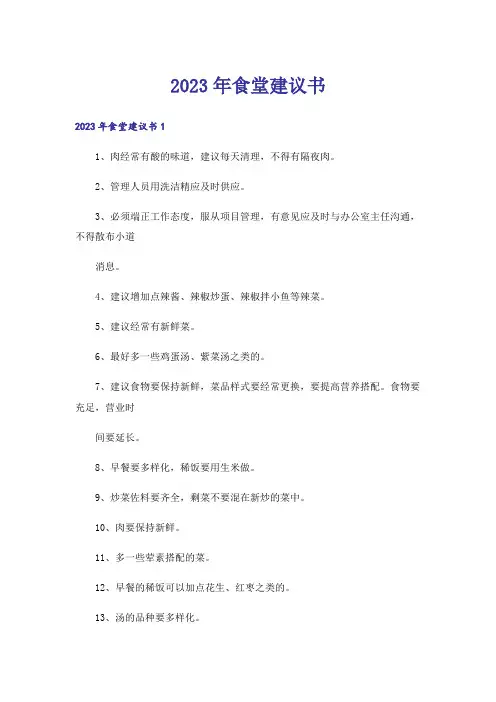 2023年食堂建议书