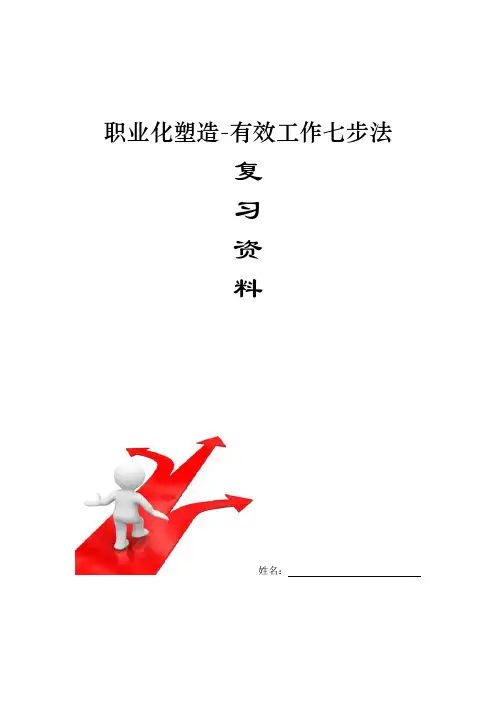 有效工作七步法