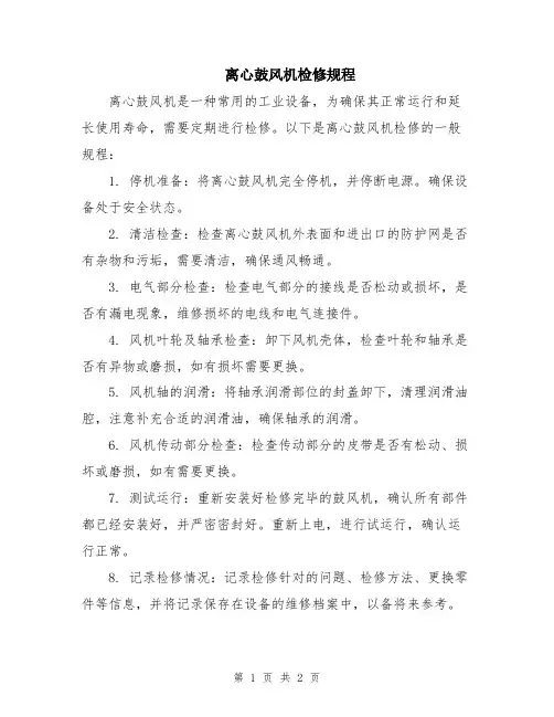 离心鼓风机检修规程