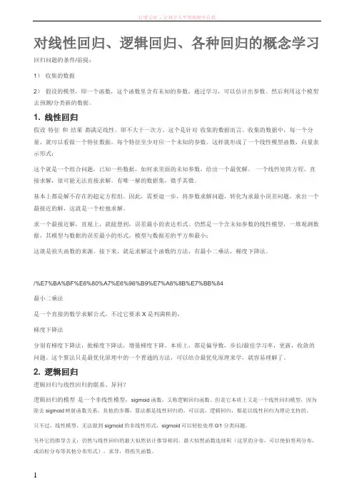 对线性回归逻辑回归各种回归的概念学习以及一些误差等具体含义