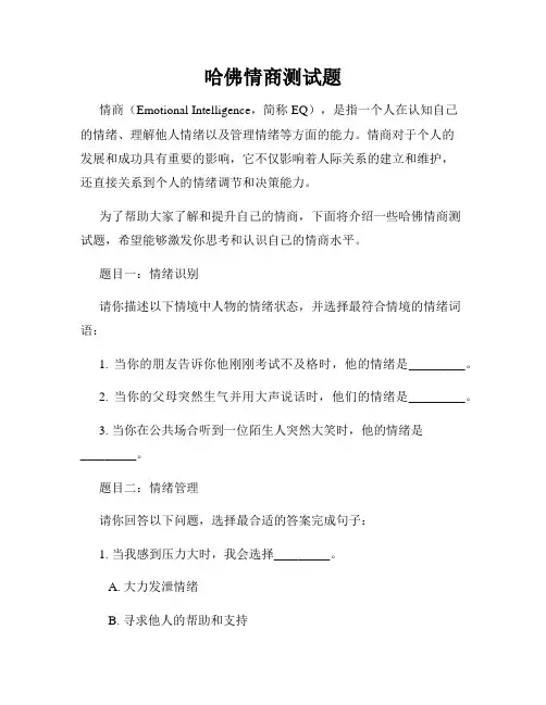 哈佛情商测试题