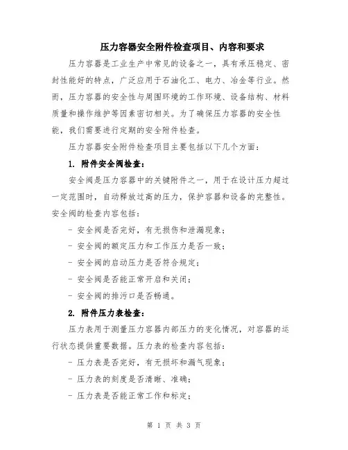 压力容器安全附件检查项目、内容和要求