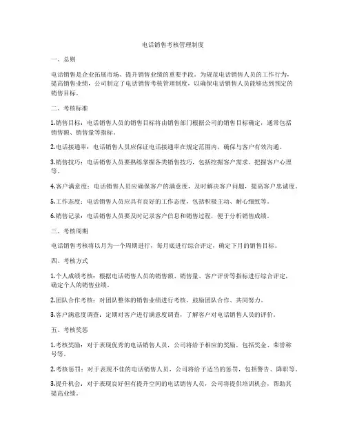 电话销售考核管理制度