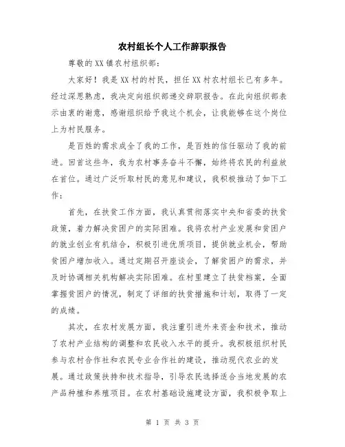 农村组长个人工作辞职报告